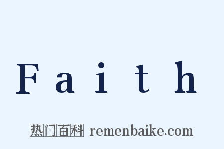 Faith是什么意思的图片
